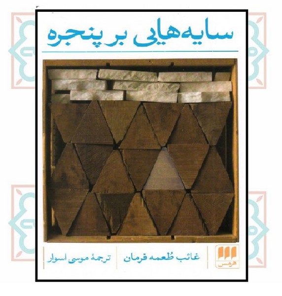 سایه هایی بر پنجره 