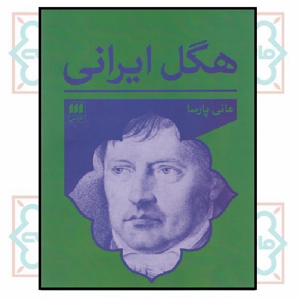 هگل ایرانی (چاپ تمام)
