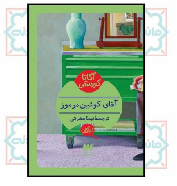 آقای کوئین مرموز 