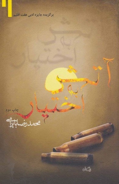 آتش به اختیار