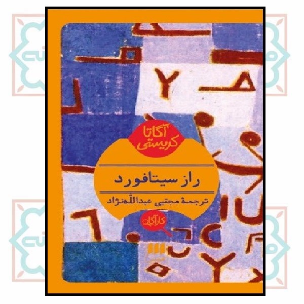 راز سیتافورد 