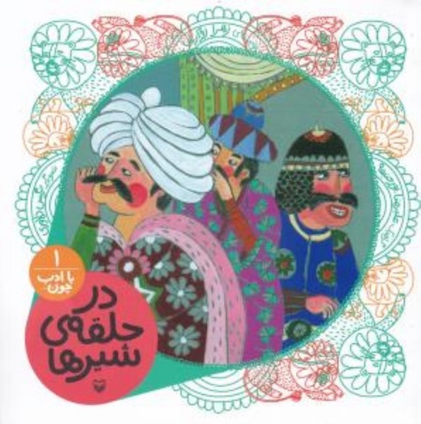 با ادب چون( ١ - )در حلقه ى شیرها