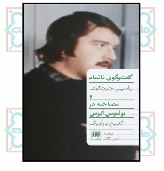 گفت وگوی ناتمام 