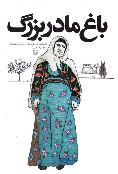 باغ مادر بزرگ( خاطرات بانوى کرد)