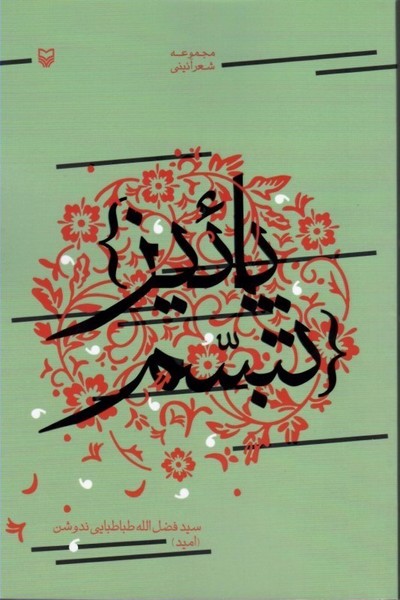 پاییز تبسم( شعر آئینى)