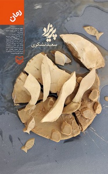 پریزاد( رمان)