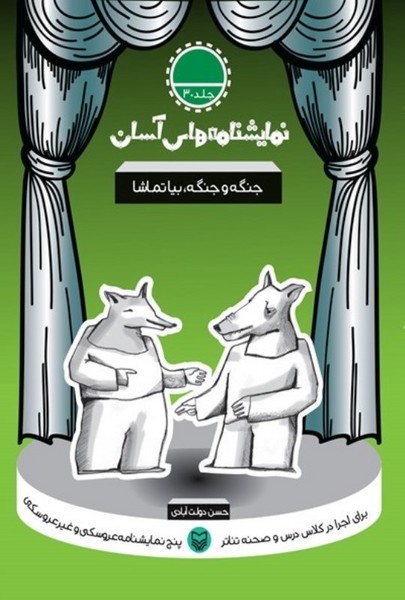 جنگه و جنگه بیا تماشا( نمایشنامه هاى آسان ٣٠)