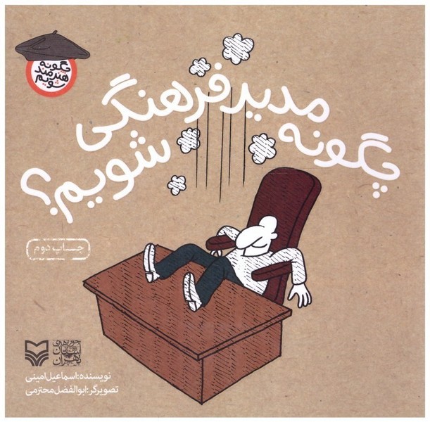 چگونه مدیر فرهنگى شویم