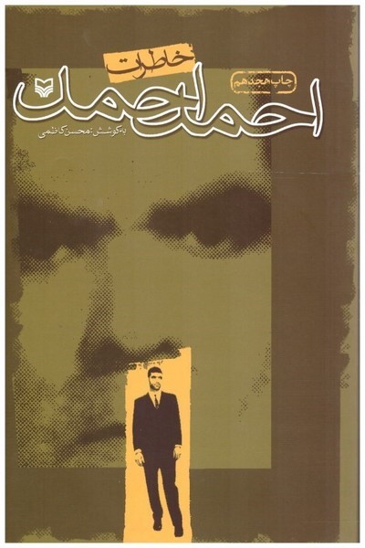 خاطرات احمد احمد