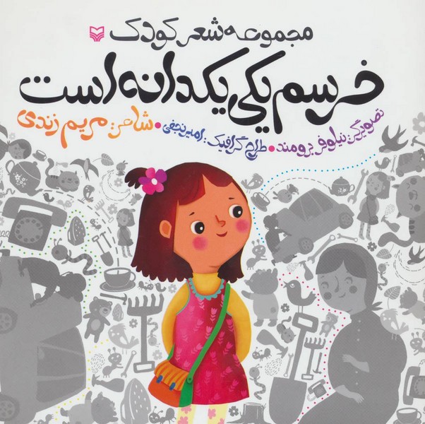 خرسم یکى یکدانه است( شعر کودک)