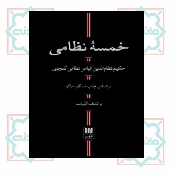 خمسه نظامی 