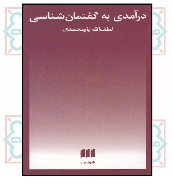 درآمدی به گفتمان شناسی 