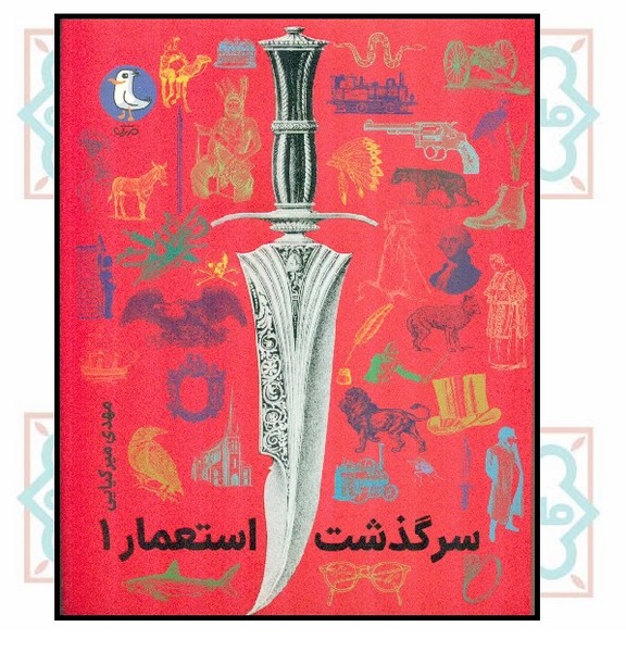 سرگذشت استعمار (1)