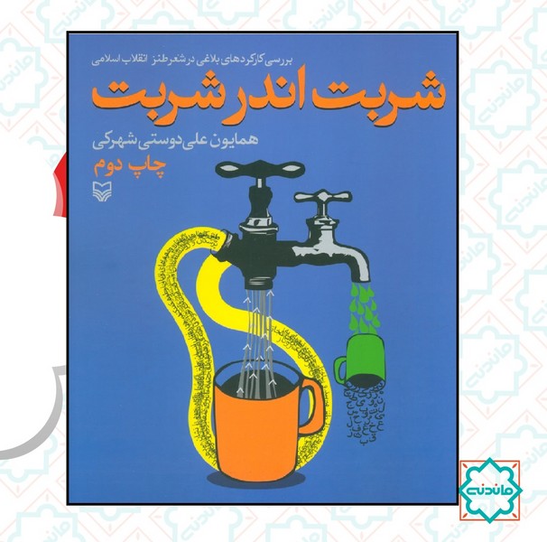 شربت اندر شربت( کارکردهاى بلاغى در شعر طنز)