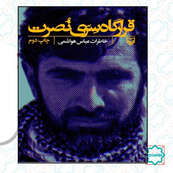 قرارگاه سرى نصرت( عباس هواشمى)