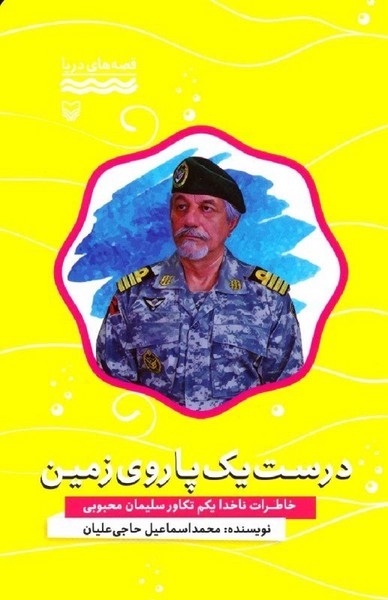 قصه هاى دریا - درست یک پا روى زمین