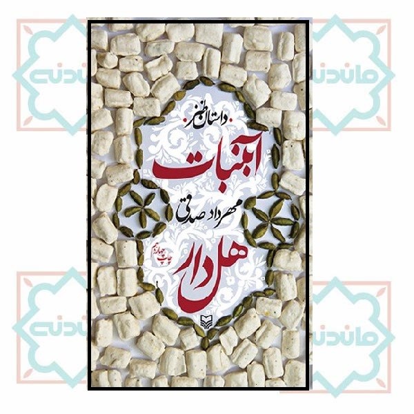 کتاب گویا - آبنبات هل دار