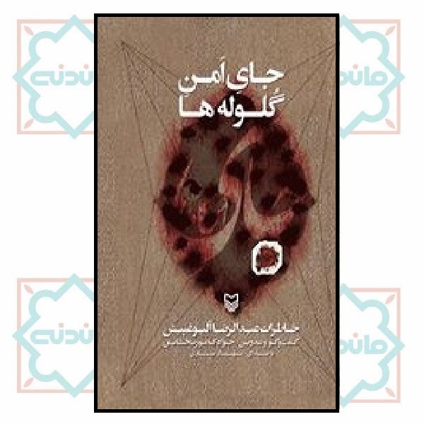 کتاب گویا - جاى امن گلوله ها