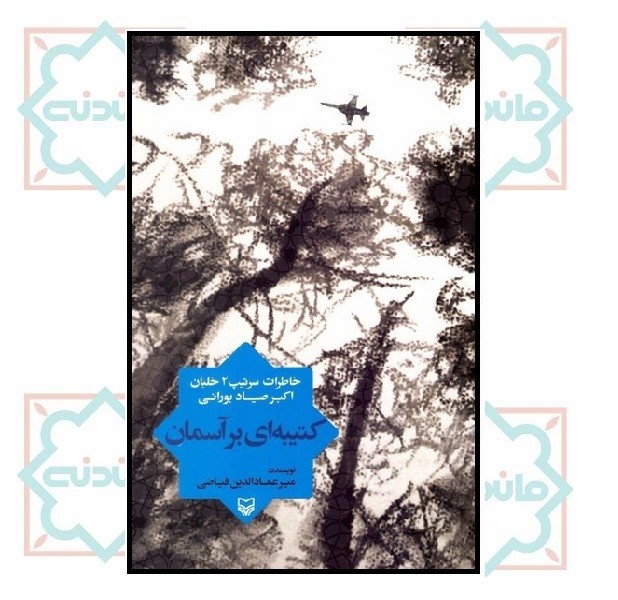 کتیبه اى بر آسمان