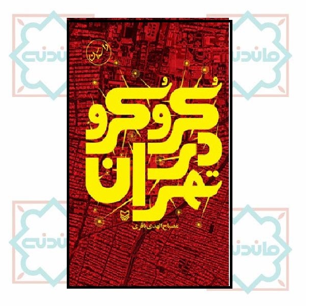 کرو کرو در تهران( داستان)
