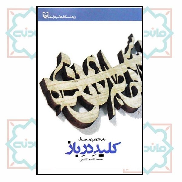 کلید در باز