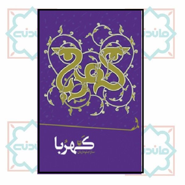 کهربا( شعر)