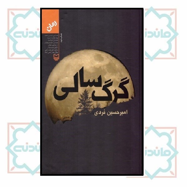 گرگ سالى