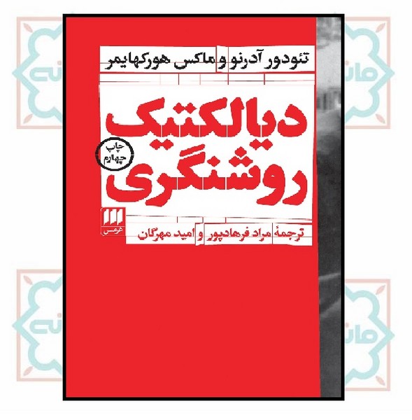 دیالکتیک روشنگری