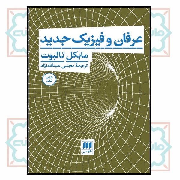 عرفان و فیزیک جدید 