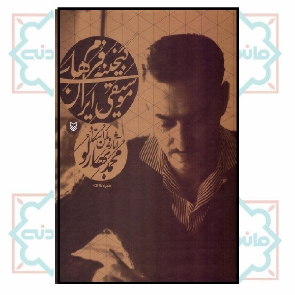 گنجینه فرم هاى موسیقى ایران