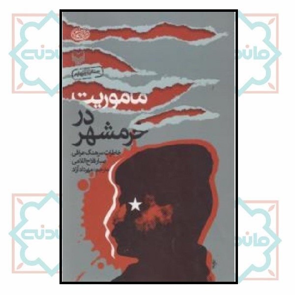 ماموریت در خرمشهر