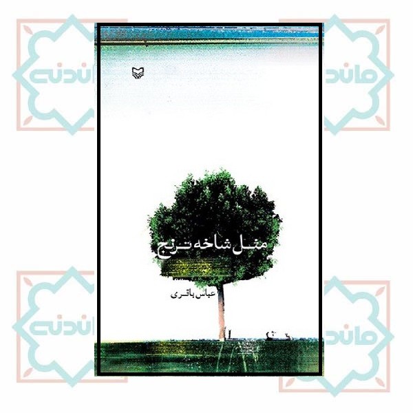 مثل شاخه ترنج