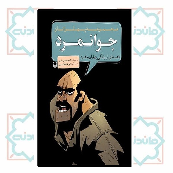 مجموعه پهلوانان - جوانمرد