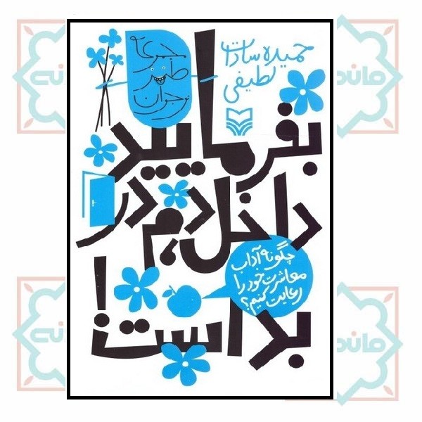 مجموعه طنز نوجوان - بفرمایید داخل دم در بد است