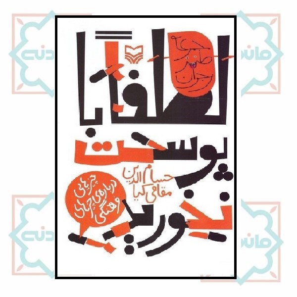 مجموعه طنز نوجوان - لطفا با پوست نخورید