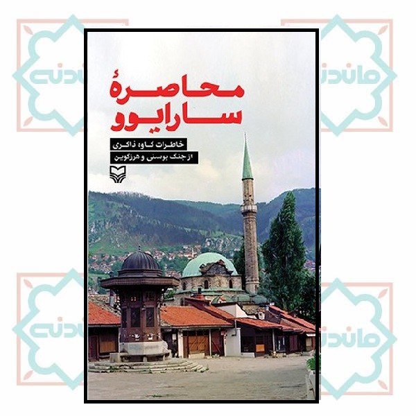 محاصره سارایوو