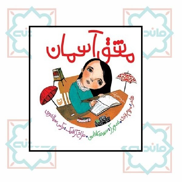 مشق آسمان