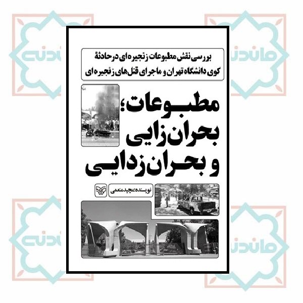 مطبوعات بحران زایى و بحران زدایى