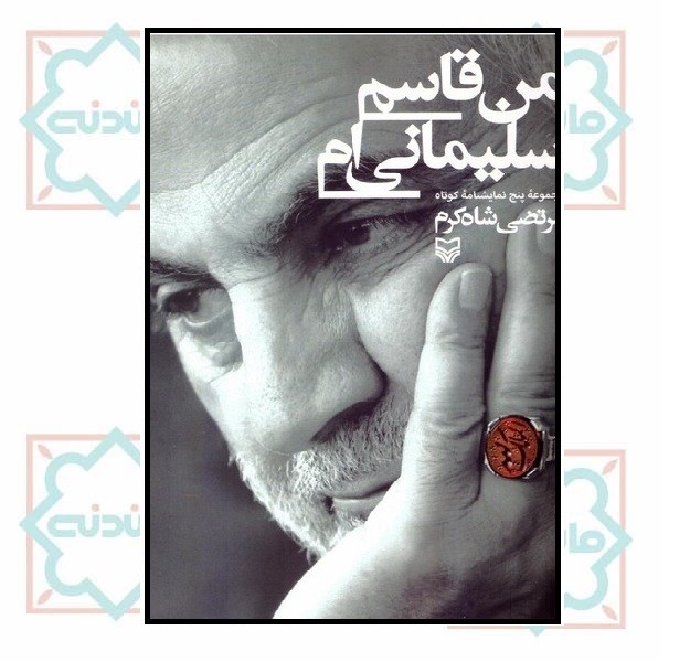 من قاسم سلیمانى ام