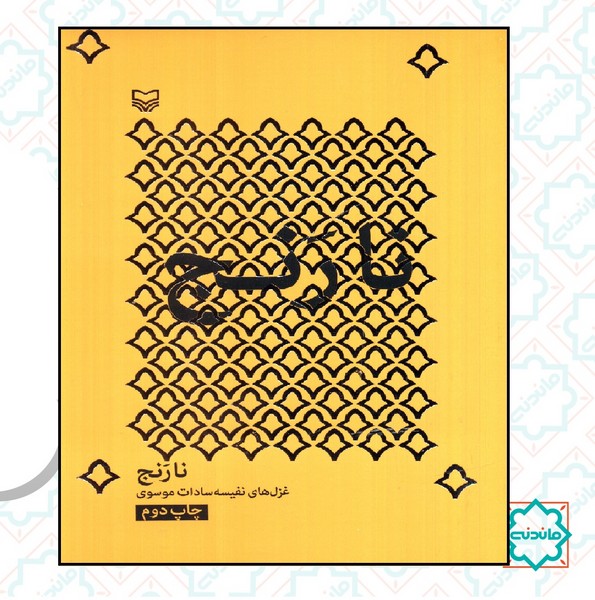 نارنج - شعر معناگرا( ١٢)