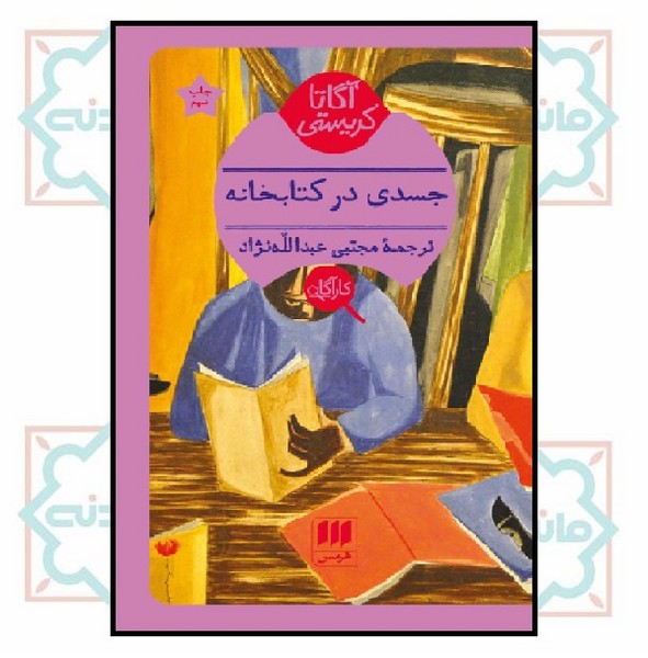 جسدی در کتابخانه 