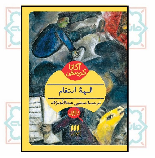 الهه انتقام
