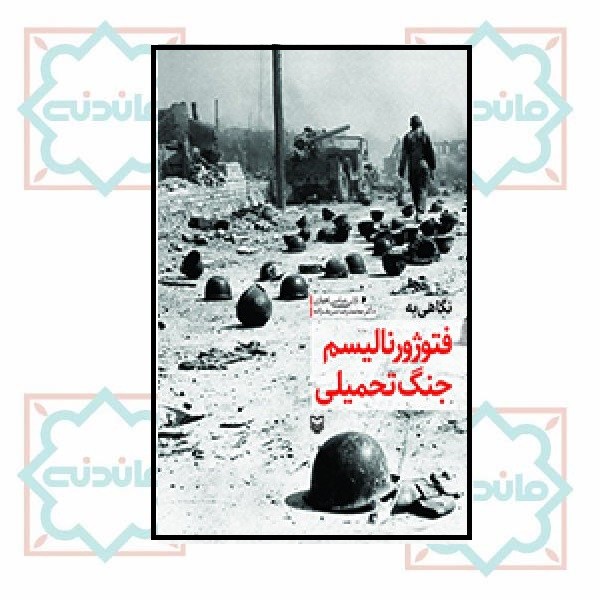 نگاهى به فتوژورنالیسم جنگ تحمیلى