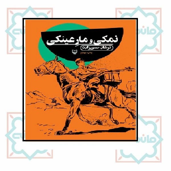 نمکى و مار عینکى - پالتویى