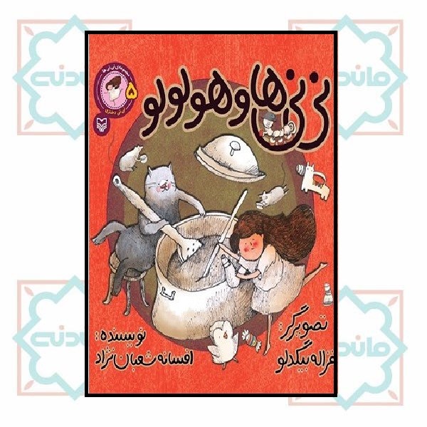 نى نى ها و هولولو -  نى نى دخترى( ٥)
