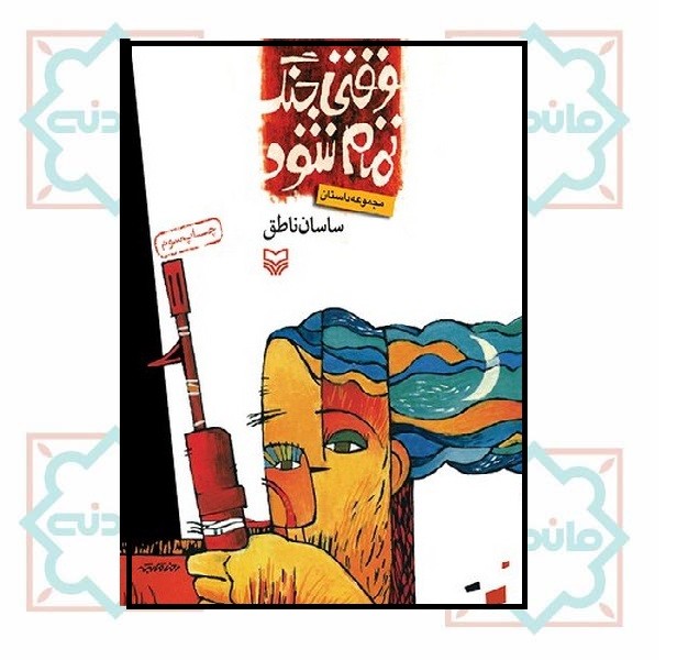 وقتى جنگ تمام شود