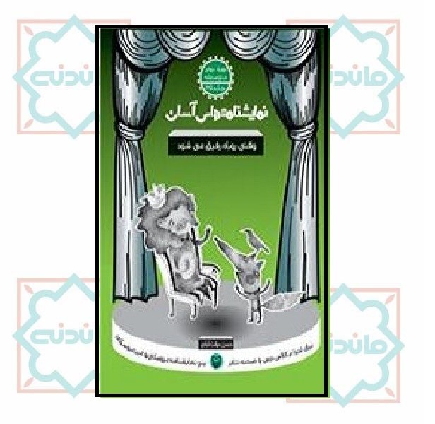 وقتى روباه رفیق مى شود( نمایشنامه هاى آسان ٢٥)
