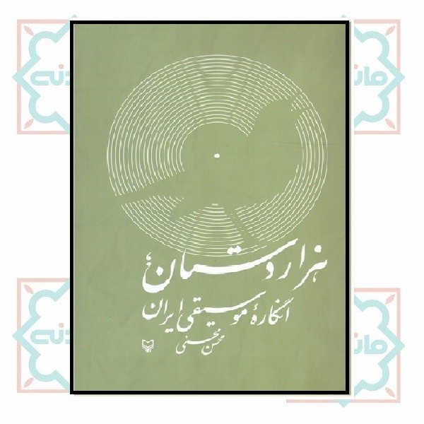 هزار دستان( انگاره موسیقى ایران)