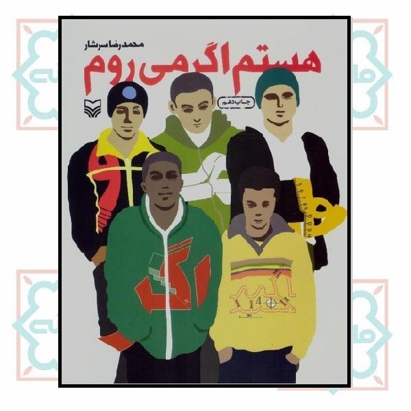 هستم اگر مى روم