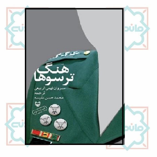 هنگ ترسوها